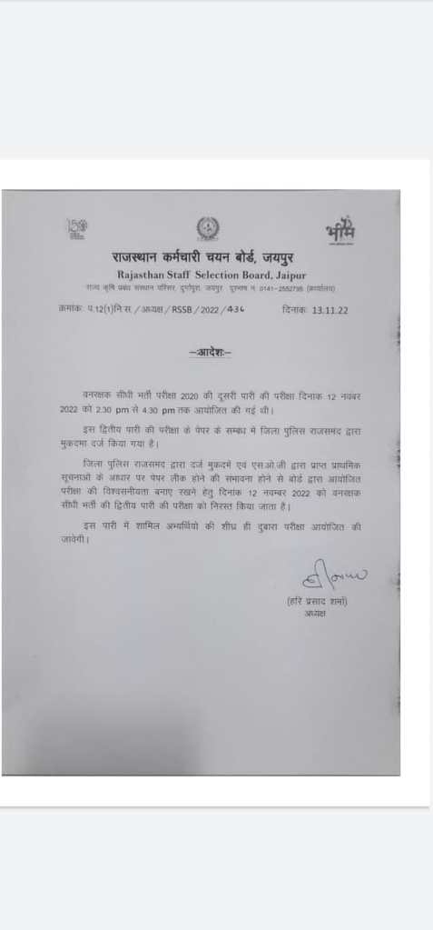 Paper Leak Rajasthan Forest Guard Paper Cancel वनपाल सीधी भर्ती परीक्षा का पेपर सोशल मीडिया पर वायरल, बोर्ड ने परीक्षा की रद्द जानें अब क्या होगा? 1 e0346cfa 5bcf 422f b95d 8bc58e7d4e36