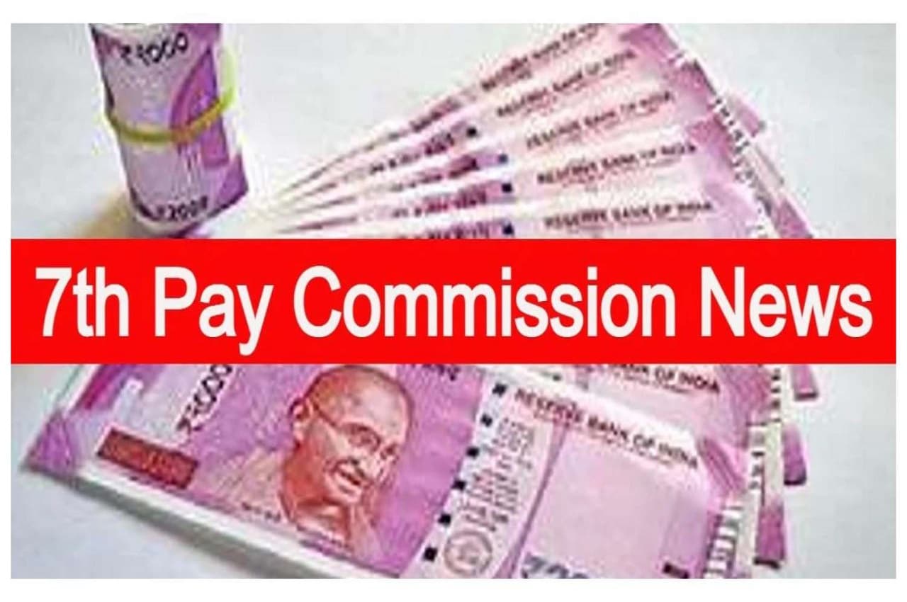 7th Pay Commission: केंद्रीय कर्मचारियों के लिए खुशखबरी, खाते में इस दिन आएंगे 2 लाख रुपये!