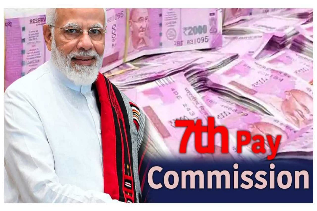 7th Pay Commission: केंद्रीय कर्मचारियों को नवरात्र से पहले मिलेगा बड़ा तोहफा !
