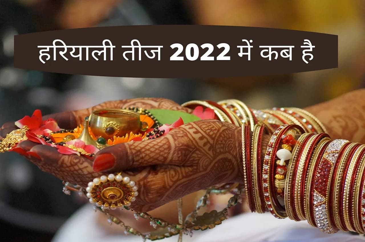 Hariyali Teej 2022: इस दिन है हरियाली तीज, यहां जानें- शुभ मुहूर्त, व्रत विधि समेत तमाम जानकारी