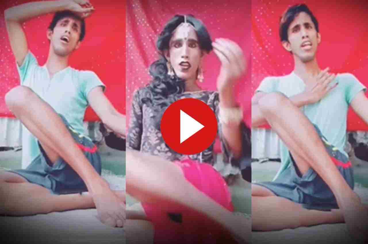 Viral Video: पलक झपकते ही लड़की बना लड़का, देख लोगों की छूट गई हंसी