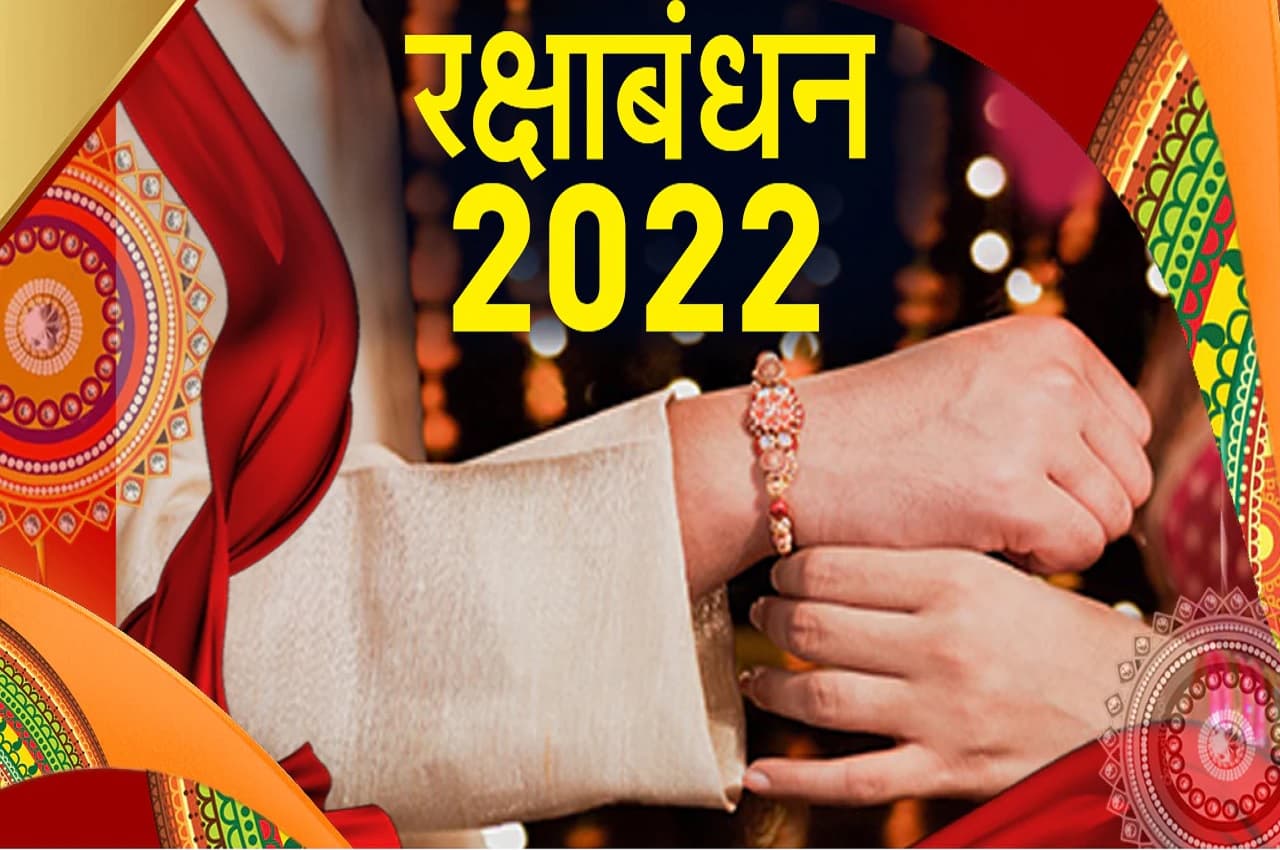 Raksha Bandhan 2022: सुख-समृध्दि और रूठे भाई को मनाने के लिए रक्षाबंधन पर करें ये चमत्कारिक उपाय, फिर देखें कमाल!