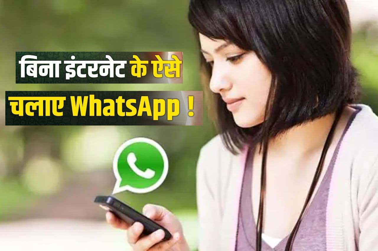 फोन में नहीं है इंटरनेट? तो अब ऐसे यूज कर सकेंगे बिना डेटा के WhatsApp