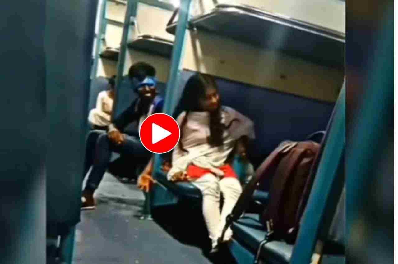 Viral Video: ट्रेन में ही लड़का-लड़की करने लगे ऐसी हरकत, जब पता चला तो फटी रह गई आंखें