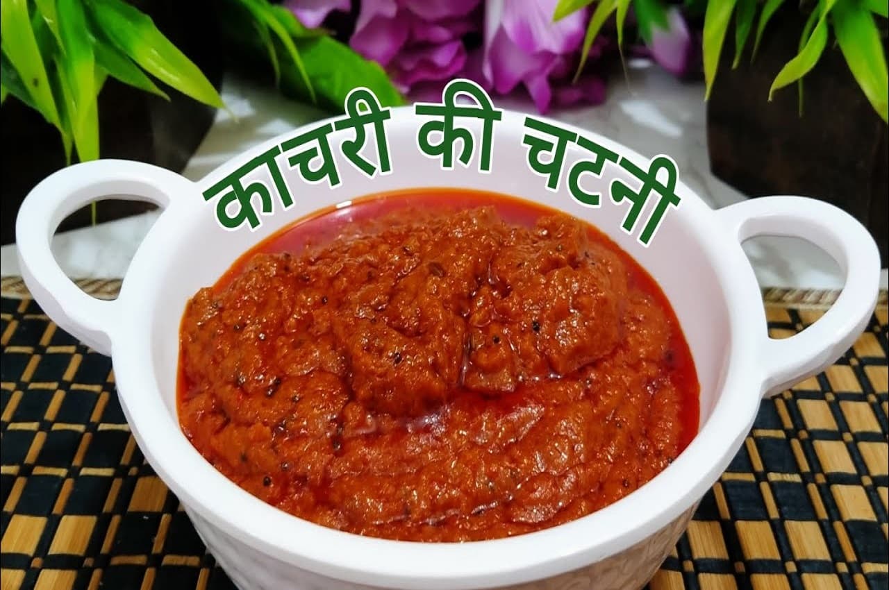 Marwari Famous Kachri Chutney Recipe: रोटी और पराठे के साथ लगेंगी खूब मजेदार लगती है फेमस मारवाड़ी काचरी की चटनी, जानें रेसिपी