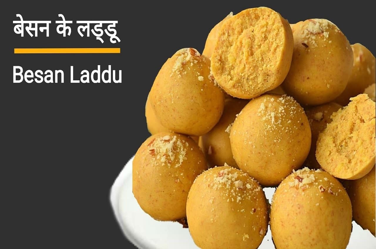 Besan Laddu Recipe: बप्पा का मुंह मीठा कराएं स्वादिष्ट और लाजवाब बेसन लड्डू से, जानें रेसिपी