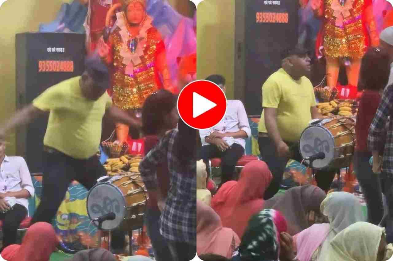 Viral Video: शख्स ने जागरण में बजाया अतरंगी स्टाइल में ड्रम, वीडियो ने जीता यूजर्स का दिल