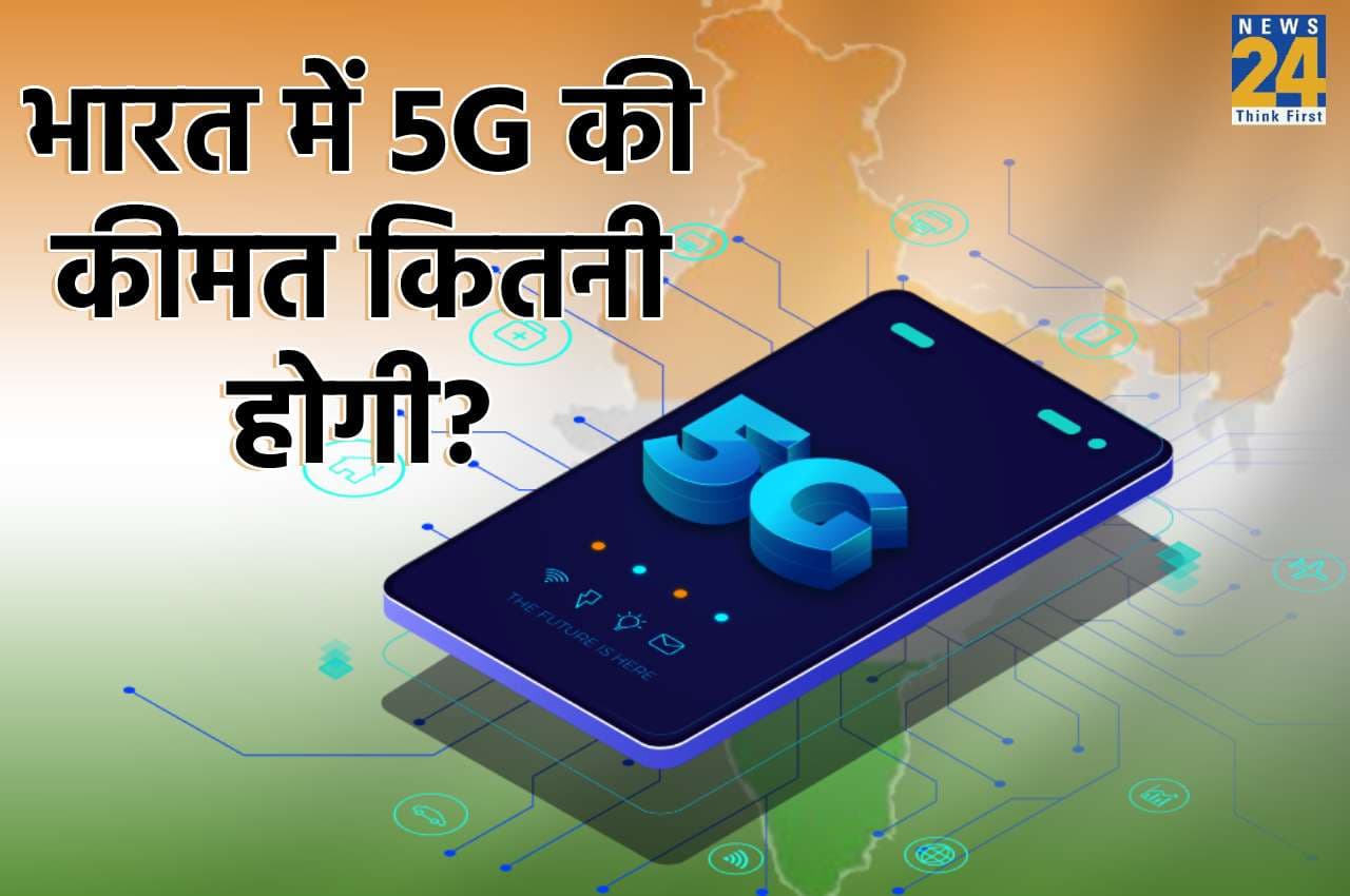 जल्द शुरू होने वाली है 5G नेटवर्क सर्विस, जानिए कितना महंगा होंगे प्लान्स!