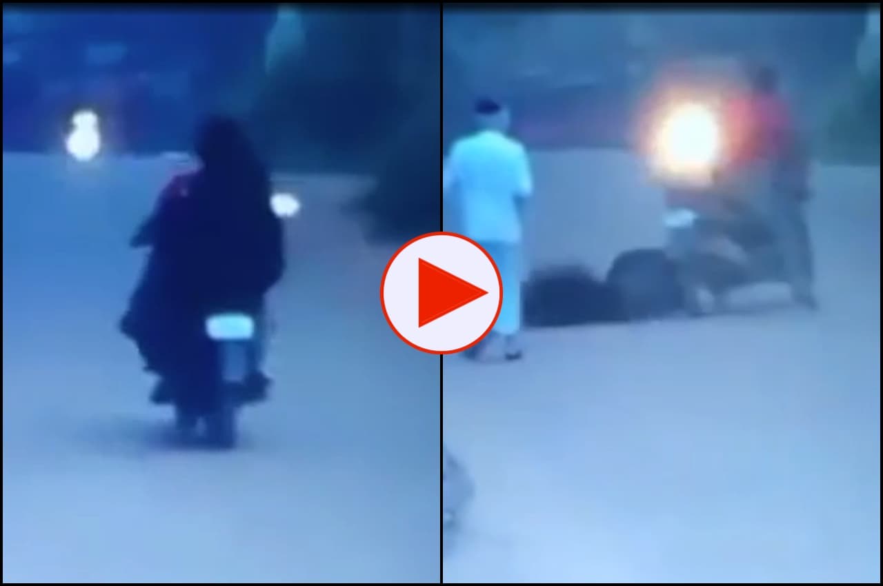 Viral Video: बाइक के पहिए में बुर्का फंसने से हुआ भयंकर एक्सीडेंट, वीडियो देखकर आप भी हो जाएं सावधान