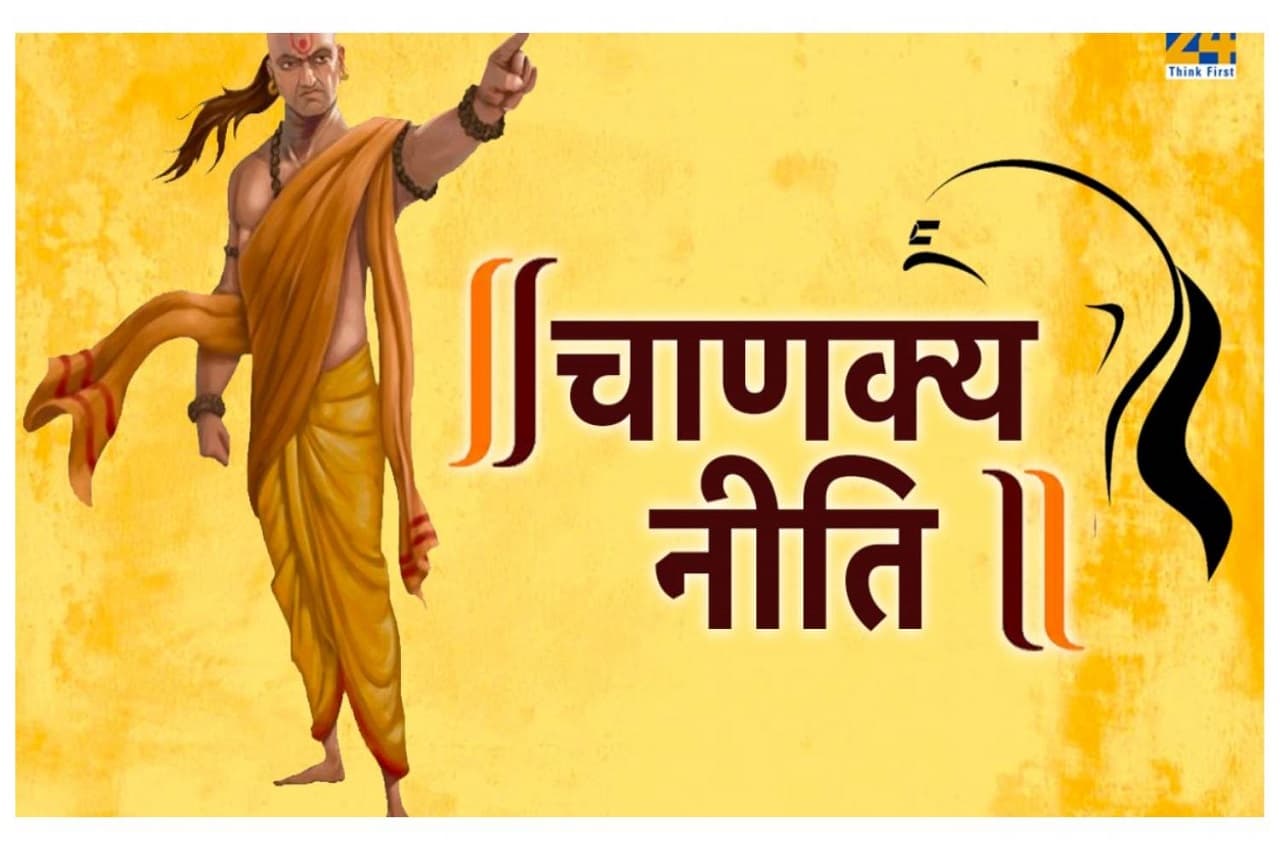 Chanakya Niti: ऐसे पुरुषों को मूर्ख समझती हैं महिलाएं !