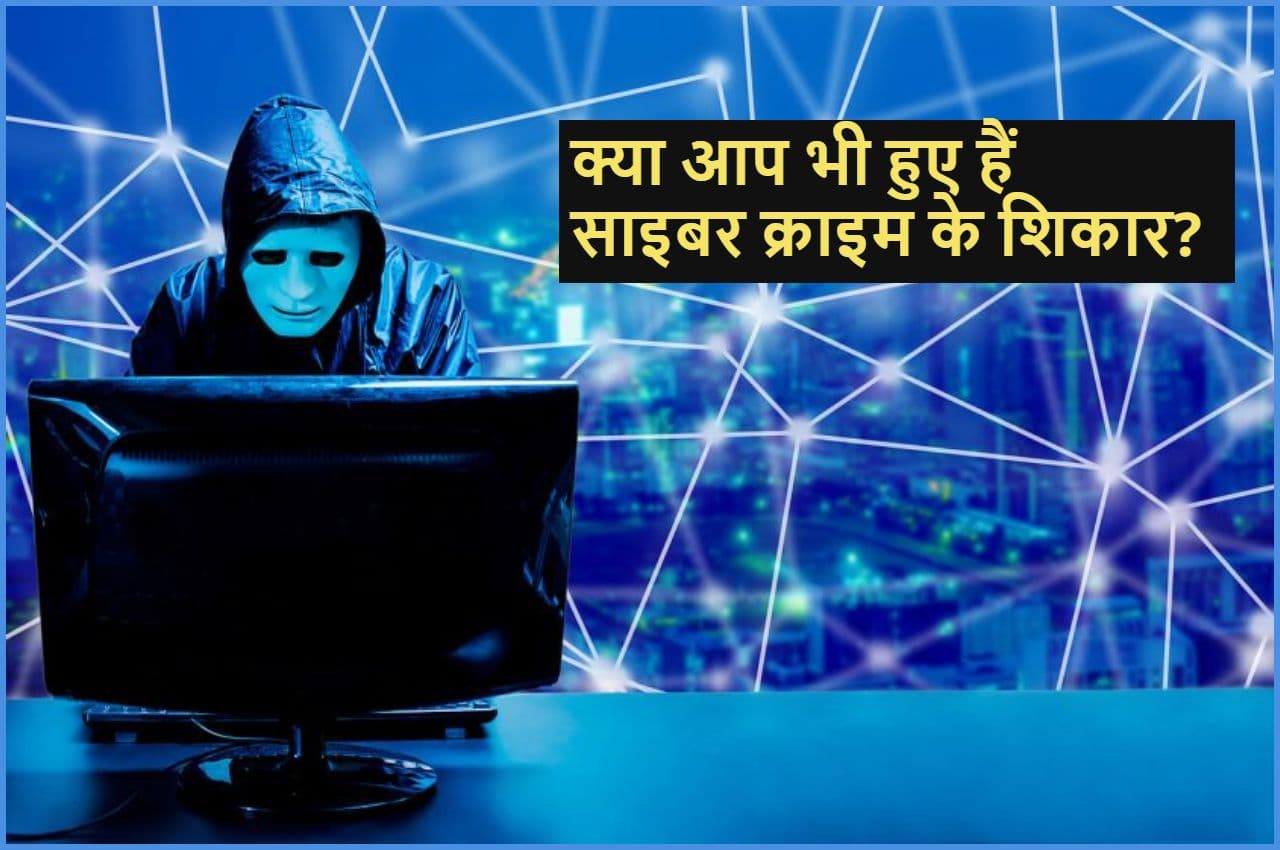 Cyber Crime Complaint Process: ऑनलाइन फ्रॉड या स्कैम के शिकार होने पर तुरंत करें घर बैठे शिकायत, ये है तरीका