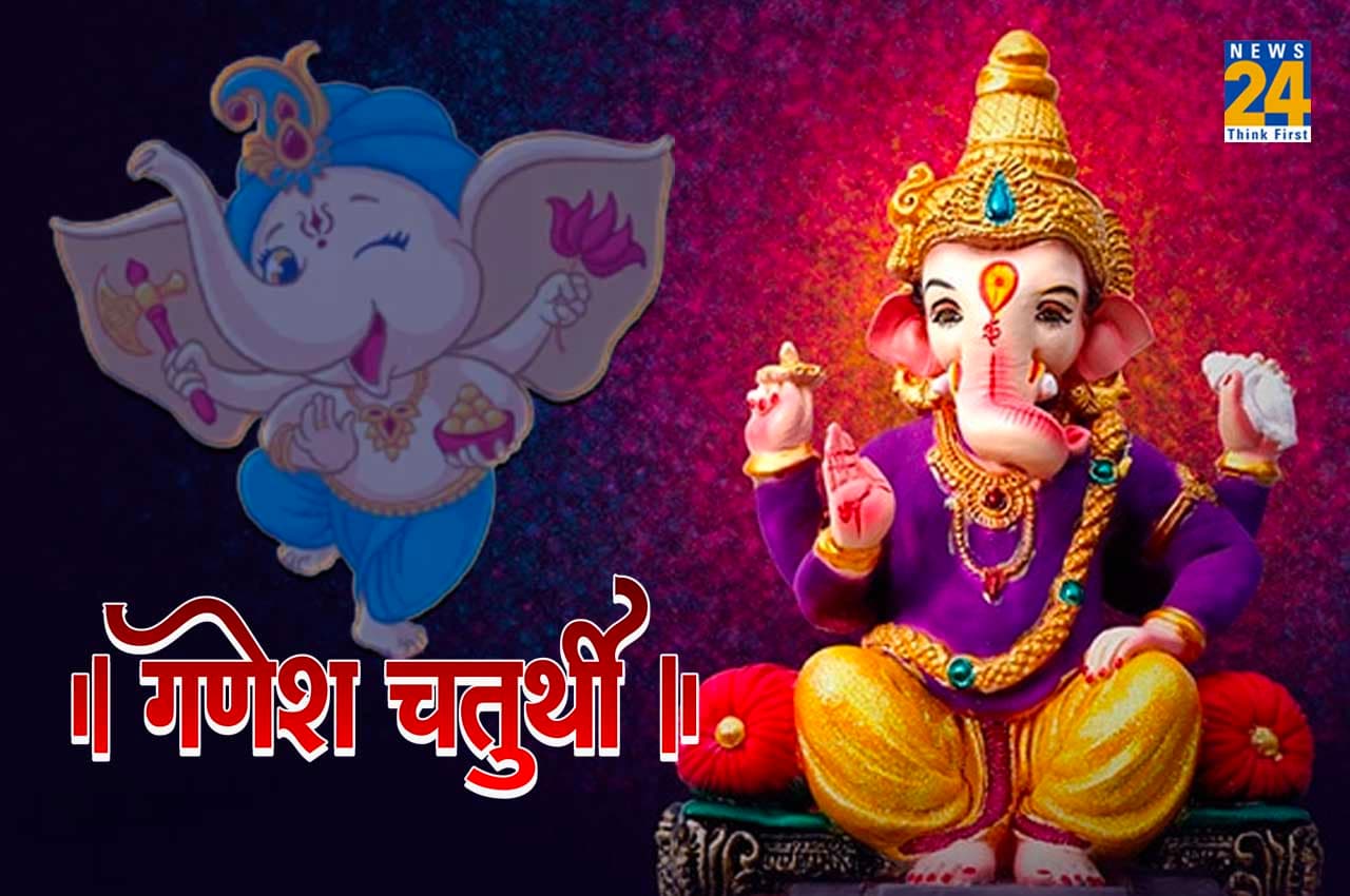 Ganesh Chaturthi 2022: जानें कब हुआ था गणेशजी जन्म और दोपहर में क्यों करते हैं गणेश पूजन ?