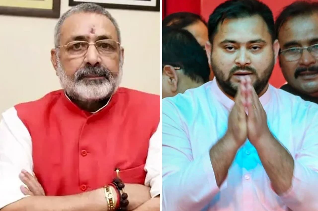 Giriraj vs Tejashwi: गिरिराज पर तेजस्वी का पलटवार, बोले- आपलोगों की वजह से भाजपा का ये हाल है