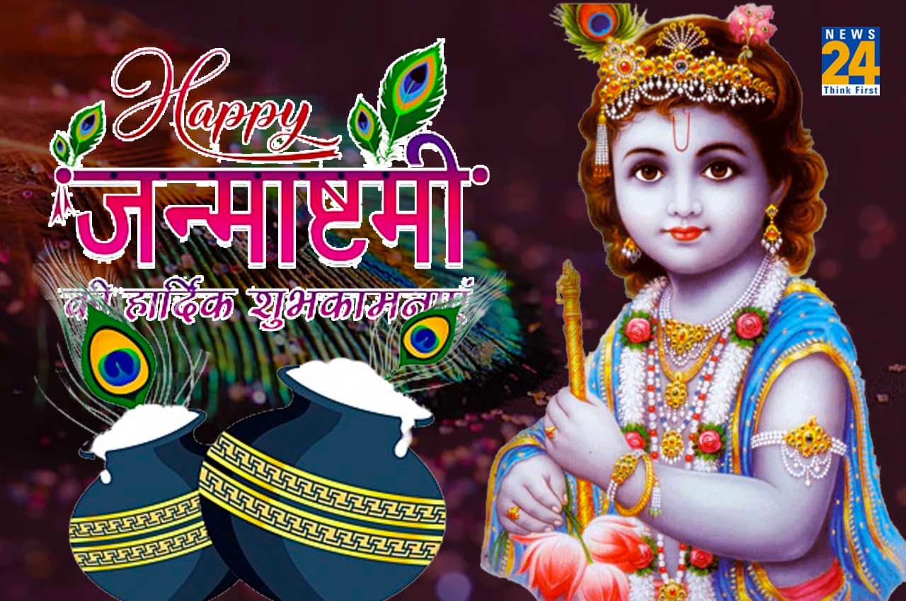 Janmashtami 2022: मथुरा, वृन्दावन समेत देश के कई हिस्सों में आज मनाया जा रहा है कृष्ण जन्माष्टमी