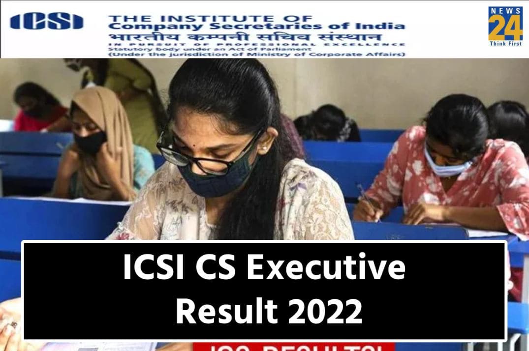 ICSI CS Executive Result 2022: सीएस एक्जीक्यूटिव परीक्षा का रिजल्ट घोषित, यहां एक क्लिक में करें चेक