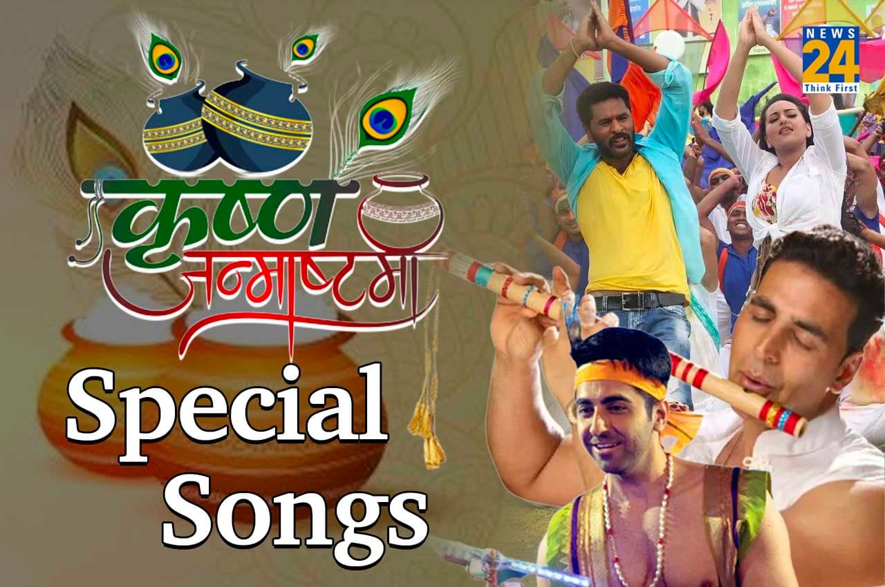 इन गानों के जरिए जन्माष्टमी के शुभ अवसर को बनाएं और भी खास