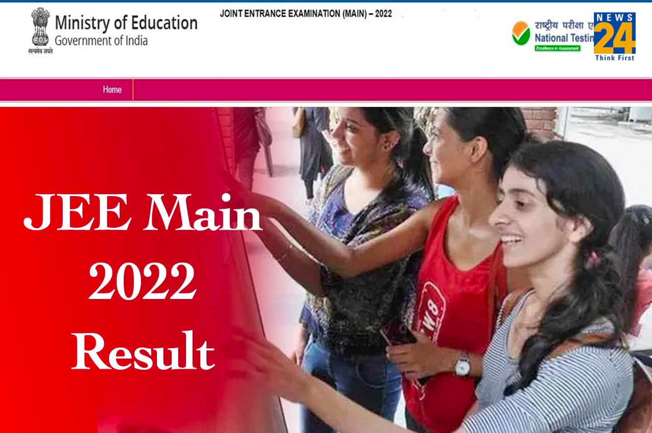 JEE Main 2022 Result: जेईई मेंस सेशन 2 का रिजल्ट आज हो सकता है जारी, ऐसे कर पाएंगे चेक