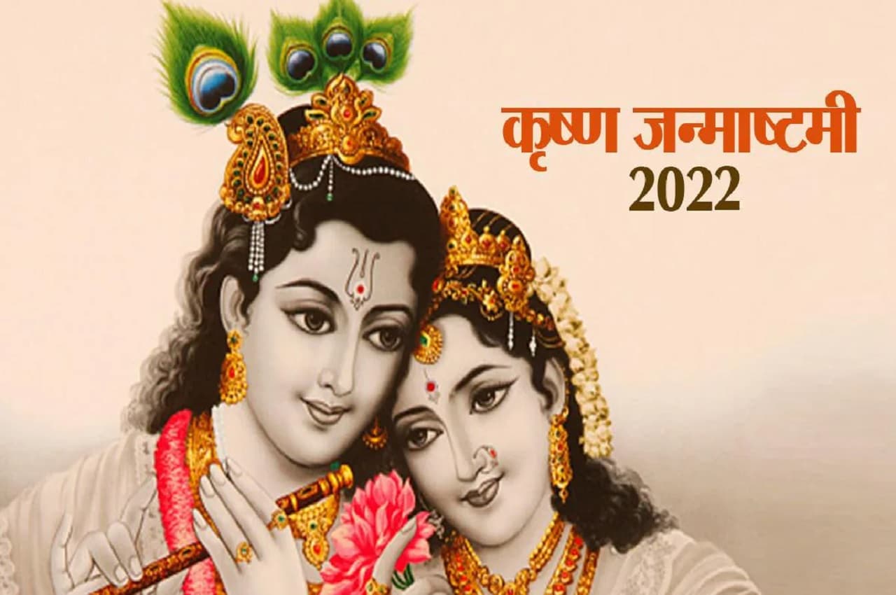 Janmashtami 2022: देशभर में आज मनाया जा रहा है जन्माष्टमी का पावन त्योहार, राष्ट्रपति, प्रधानमंत्री समेत तमाम दिग्गजों ने दी ये शुभकामनाएं