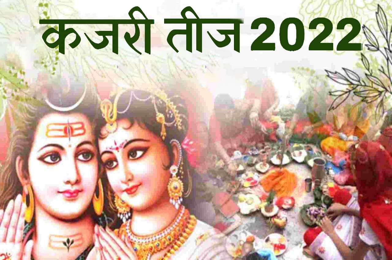 Kajari Teej 2022: कजरी तीज कब है? यहां जानें- तिथि, शुभ मुहूर्त और पूजा विधि