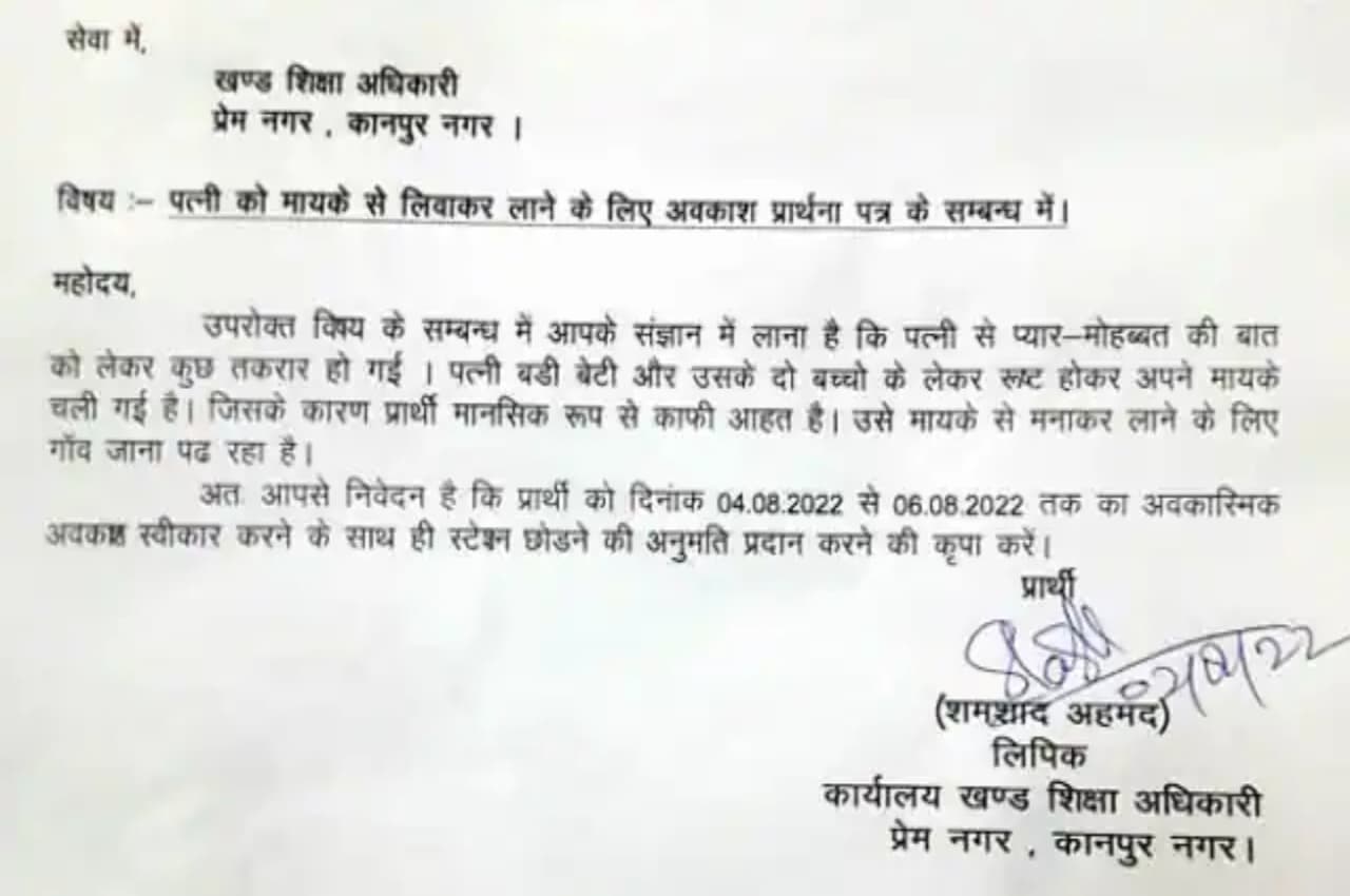 Kanpur: क्लर्क ने रूठी पत्नी को मनाकर लाने के लिए लिखी 'दर्दभरी चिट्ठी', विभाग ने कहा- अवकाश स्वीकृत... जाओ