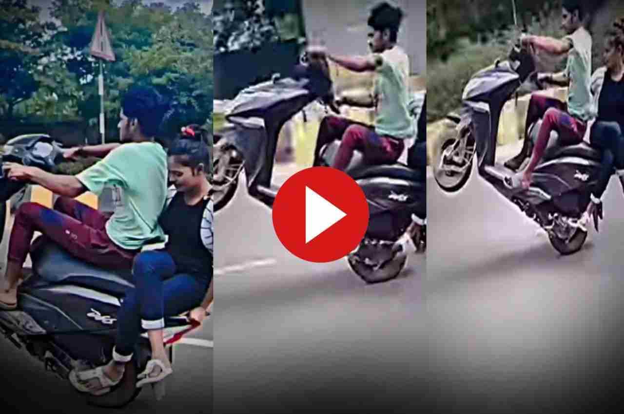 Viral Video: लड़की को स्कूटी के पीछे बैठाकर लड़का मारने लगा स्टाइल, किया ऐसा स्टंट, देख उड़ जाएंगे होश