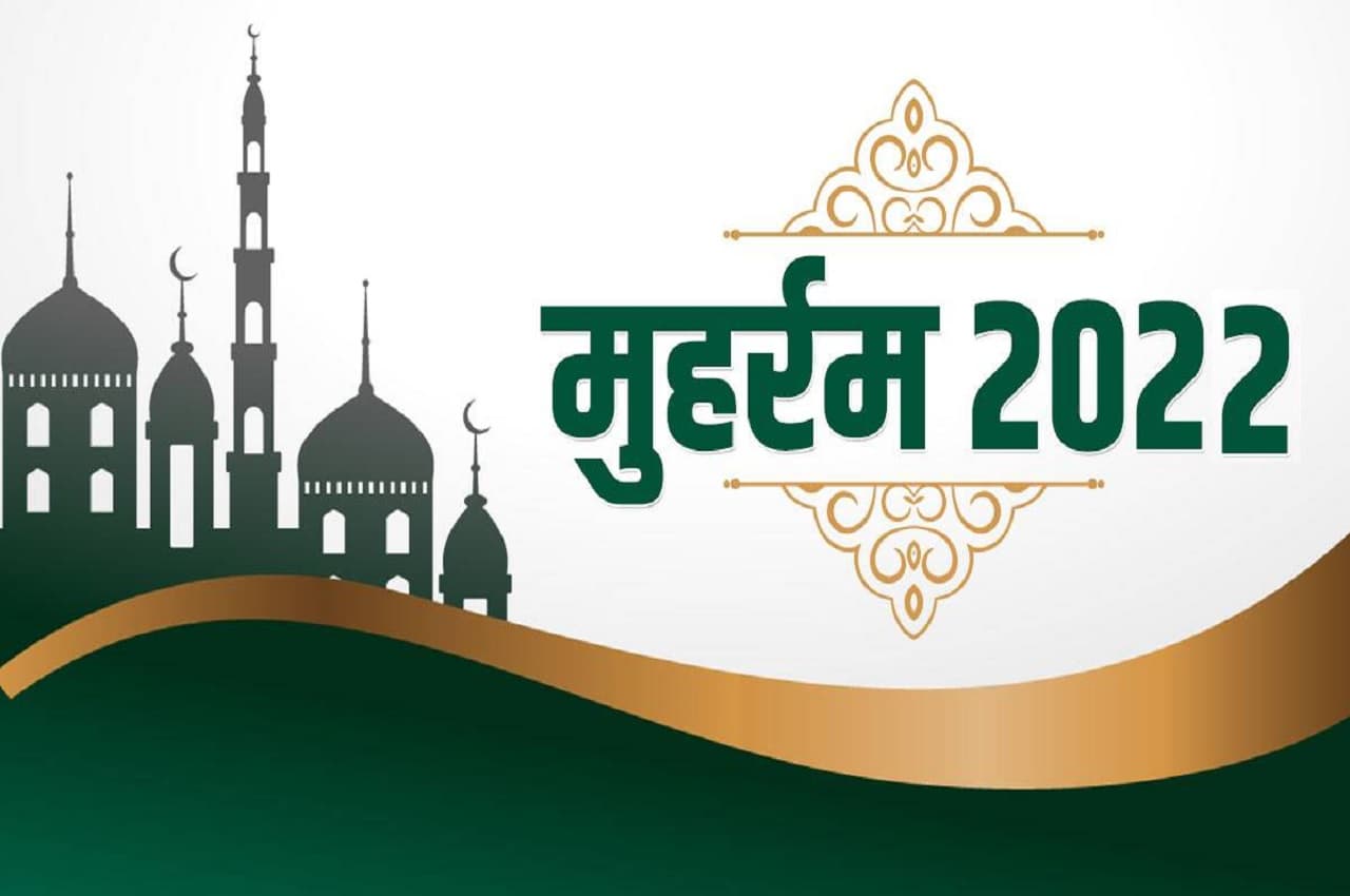 Muharram 2022: आज मनाया जा रहा है मुहर्रम, जानें इस दिन क्‍यों निकाले जाते हैं ताजिए