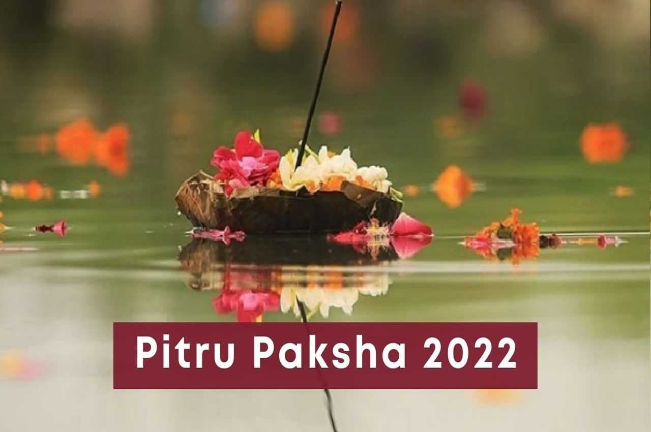 Pitru Paksha 2022: कब शुरू होंगे श्राद्ध पक्ष, जानिए महत्व और पितृपक्ष की तिथियां