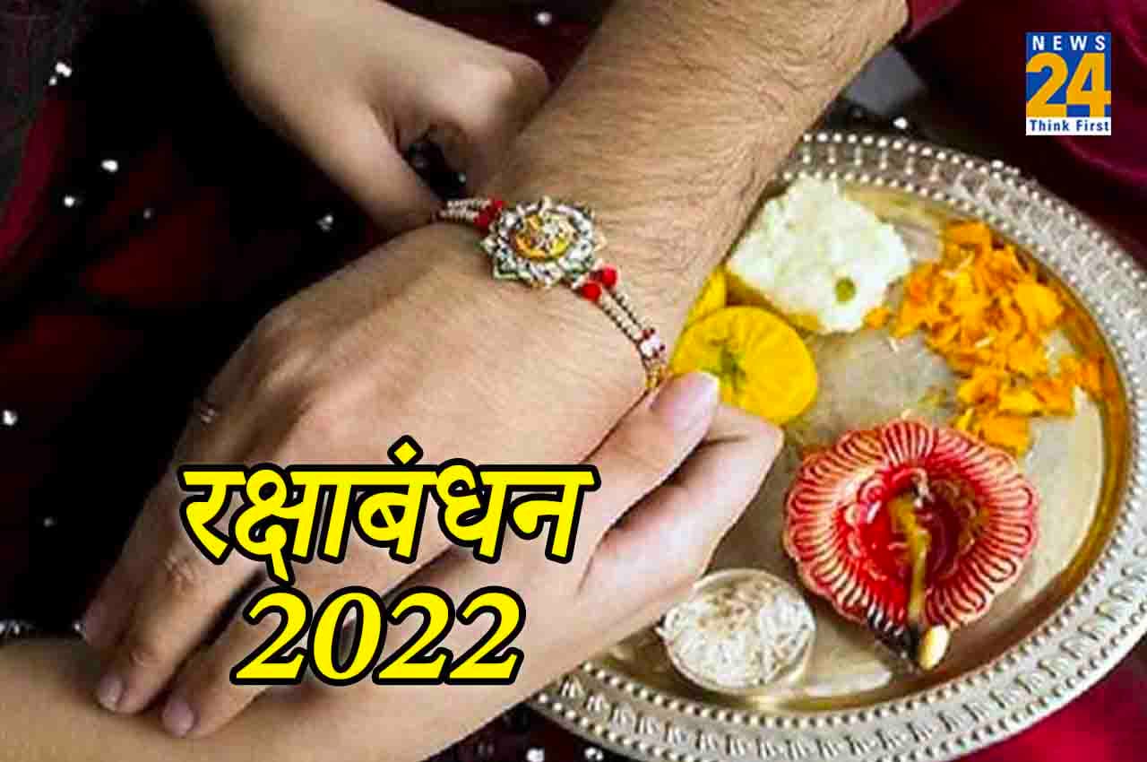 Raksha Bandhan 2022: यहां जानें राखी बाधने का सही तरीका और रक्षाबंधन मंत्र