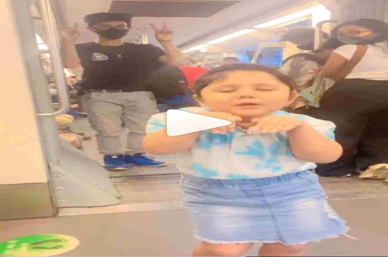 Viral Video: छोटी बच्ची ने मेट्रो में दिखाया अपना गजब का अंदाज, देख आप भी हो जाएंगे फैन