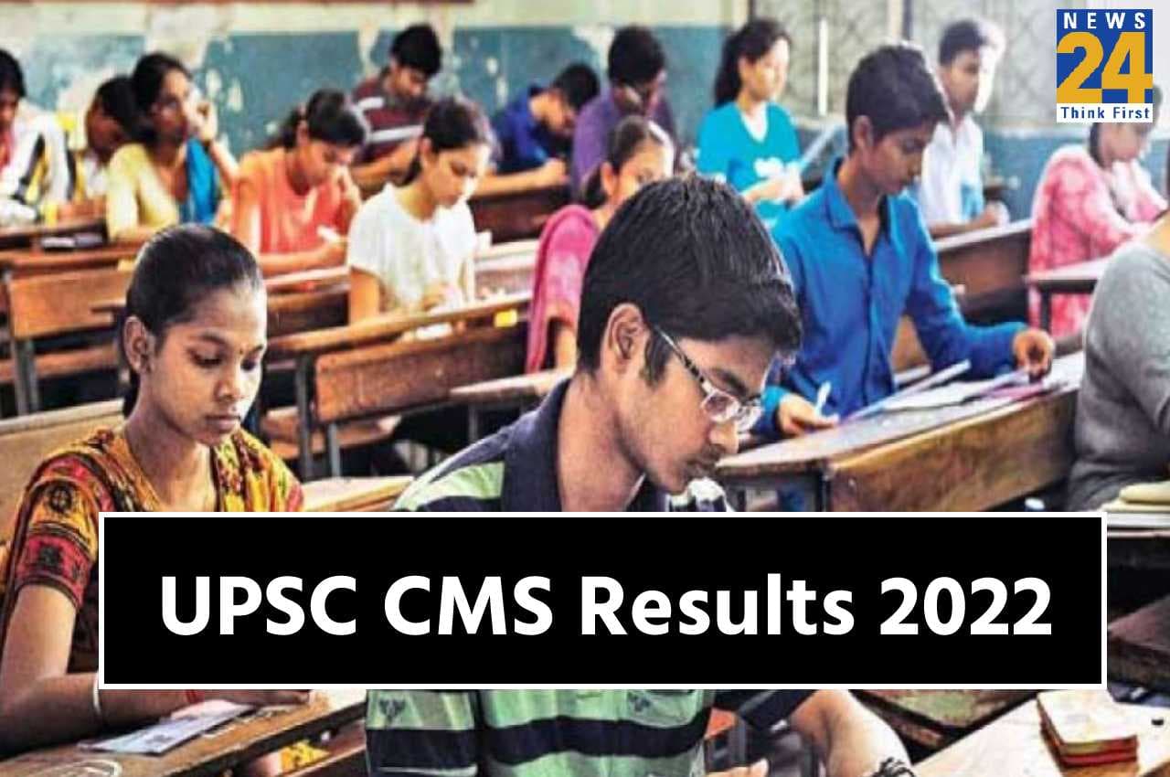 UPSC CMS Results 2022: यूपीएससी सीएमएस का परिणाम घोषित, यहां डायरेक्ट लिंक से करें चेक