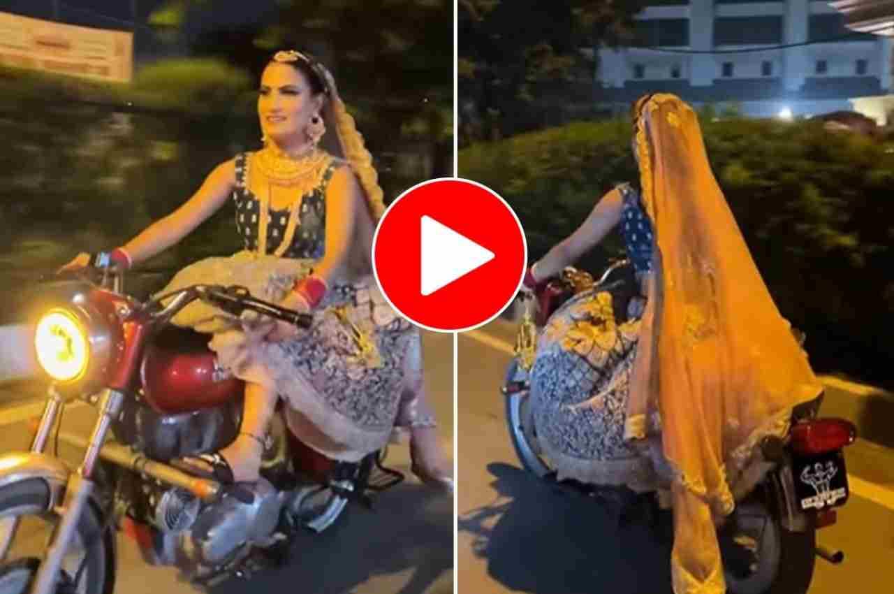 Viral Video: दुल्हन ने बुलेट पर दिखाया अपना देसी स्वैग, देख कर दिल हार बैठे यूजर्स