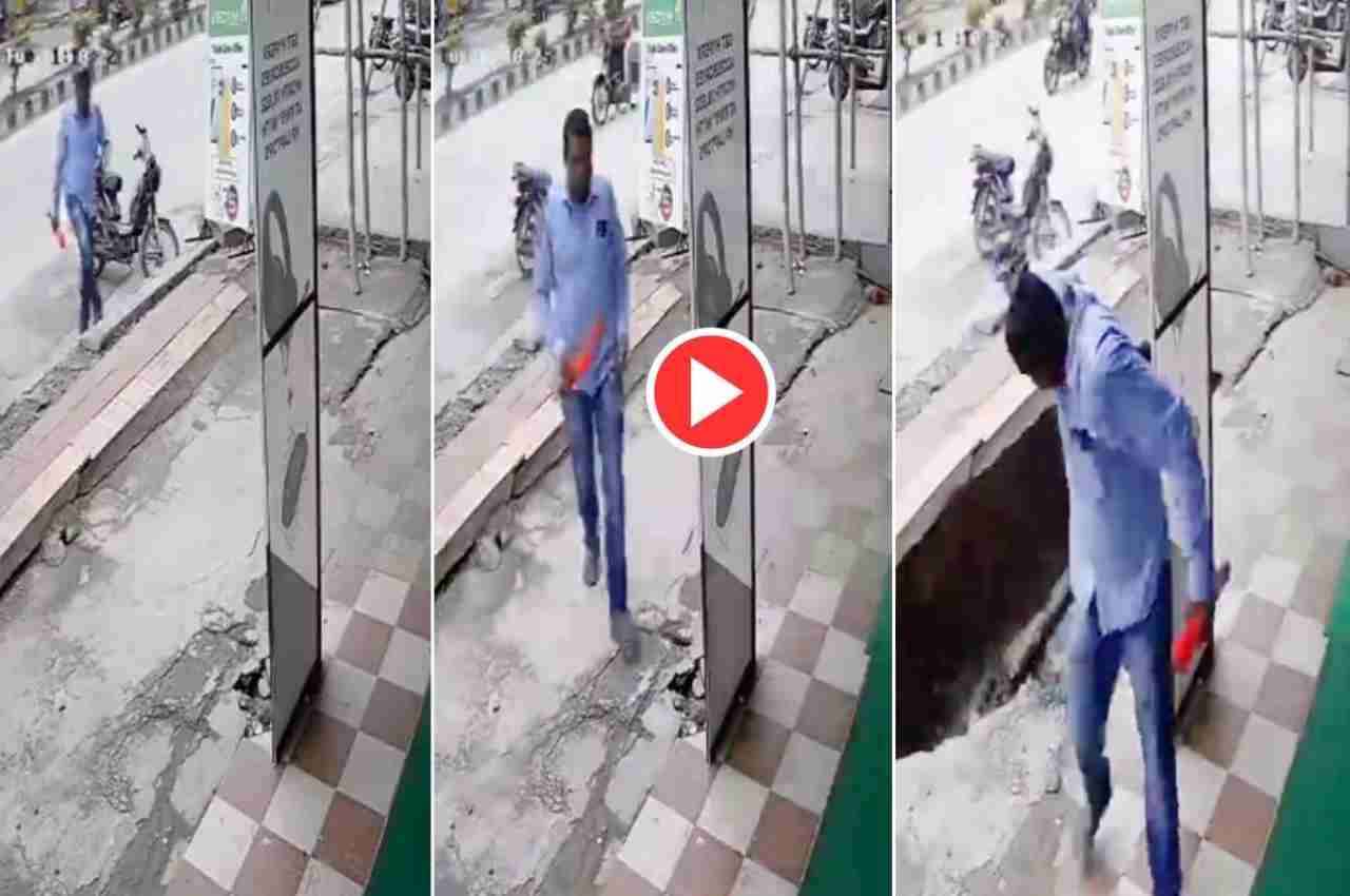 Viral Video: सड़क पर चलते-चलते शख्स ने दी मौत को टक्कर, वीडियो देख कांप उठेगी रूह