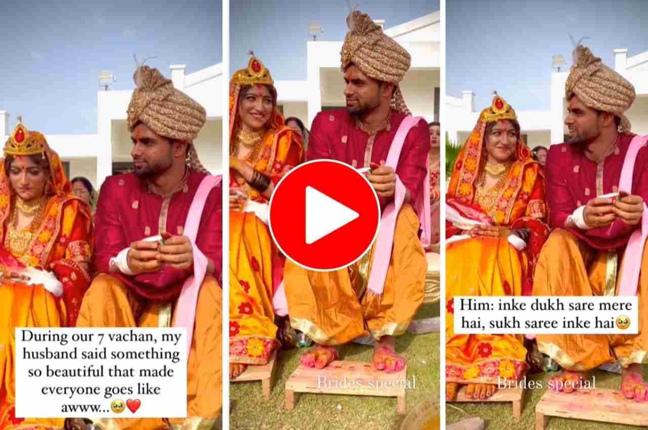 Viral Video: 7 वचन लेने के नाम पर दूल्हे ने कह दी ऐसी बात, सुनकर आप भी हो जाएंगे फैन