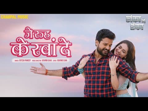 रितेश पांडे की वेब सीरीज Lanka Mein Danka का नया गाना हुआ आउट, देखें