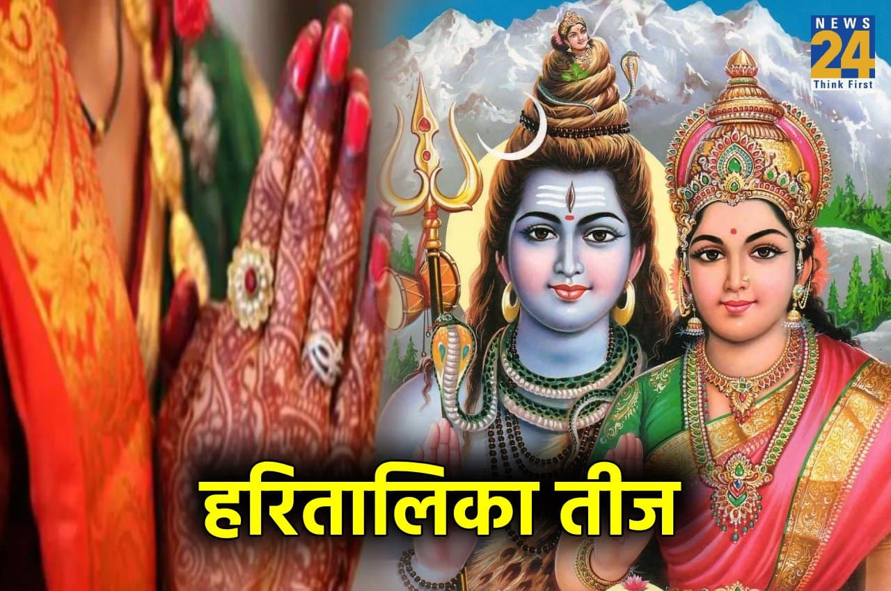 Hartalika Teej 2022: इस दिन मनाई जाएगी हरितालिका तीज, जानें शुभ मुहूर्त, पूजा विधि समेत तमाम जानकारी