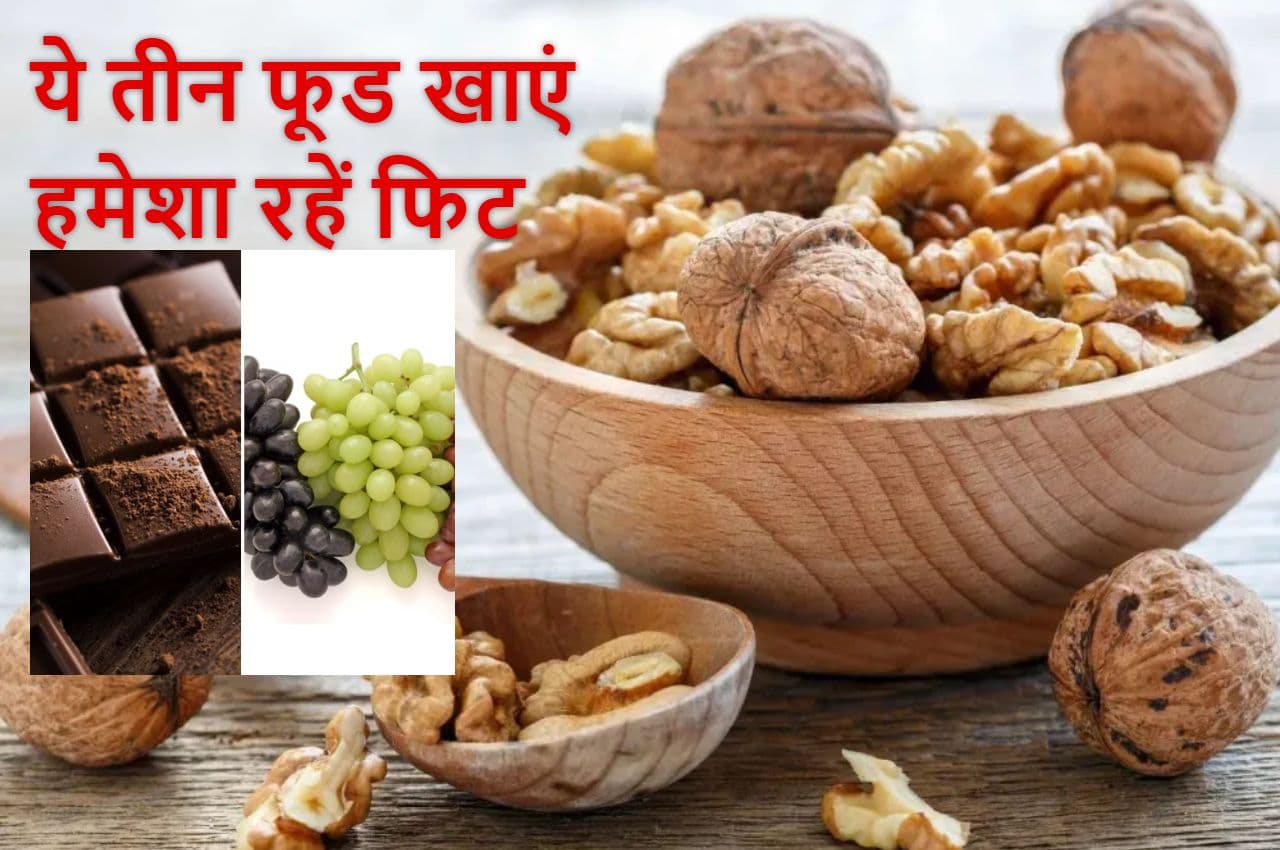 Health News: शरीर के लिए बेहद फायदेमंद हैं ये 3 फूड, जानें जबरदस्त फायदे