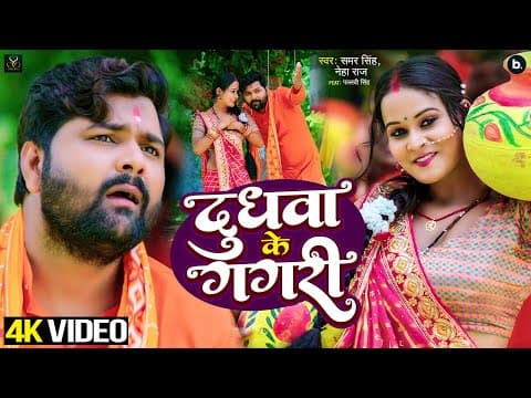 Bhojpuri Sawan Song: समर सिंह का गाना ‘दुधवा के गगरी’ हुआ रिलीज, देखें