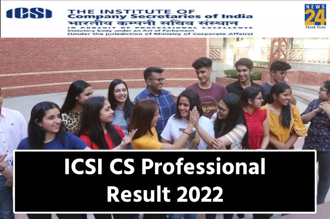 ICSI CS Professional Result 2022: सीएस प्रोफेशनल परीक्षा का रिजल्ट घोषित, यहां एक क्लिक में करें चेक