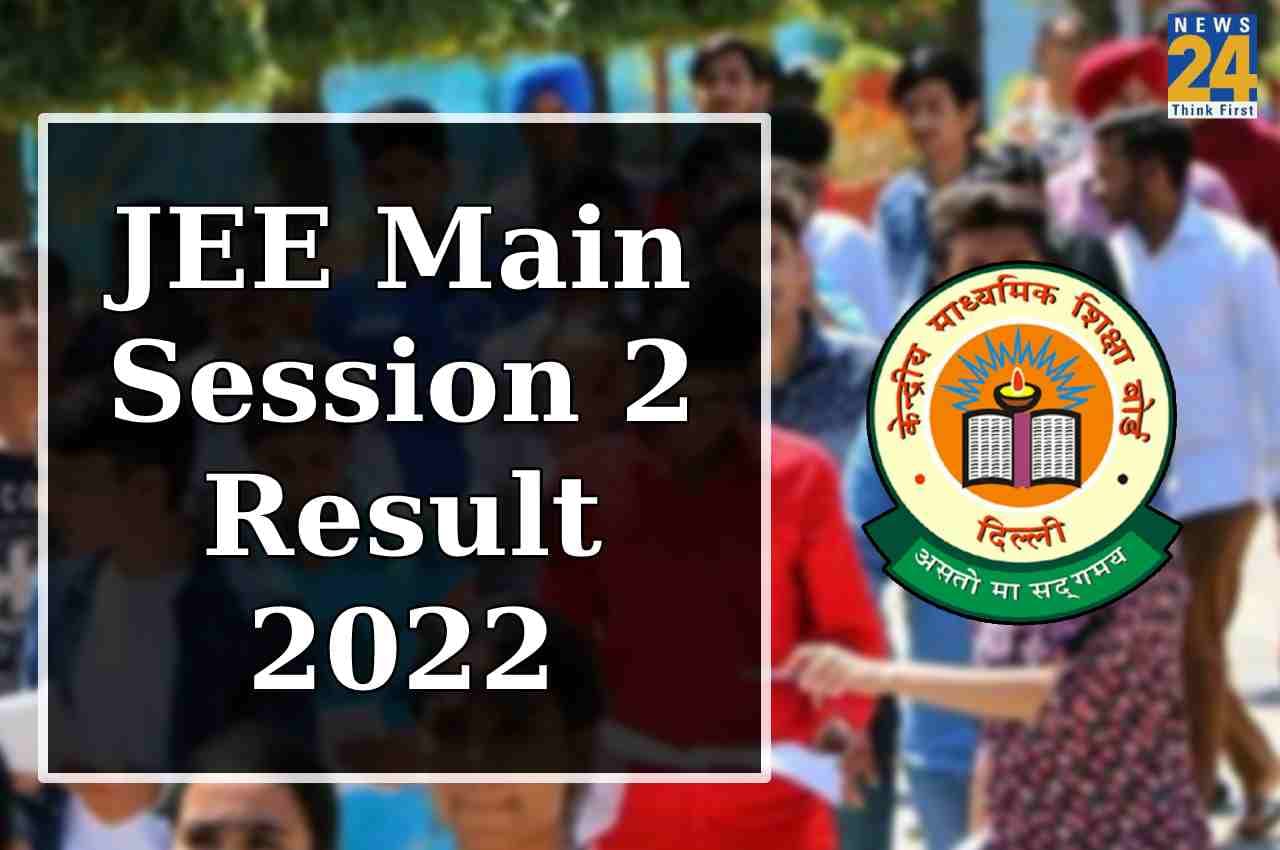 JEE Main 2022 Result: जेईई मेंस 2022 का रिजल्ट घोषित, यहां चेक करें हर कैटेगरी का कट-ऑफ