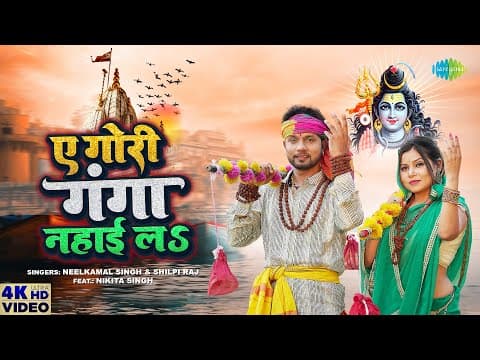 Neelkamal Singh का सावन सॉन्ग 'ए गोरी गंगा नहाई लS' हुआ रिलीज, देखें