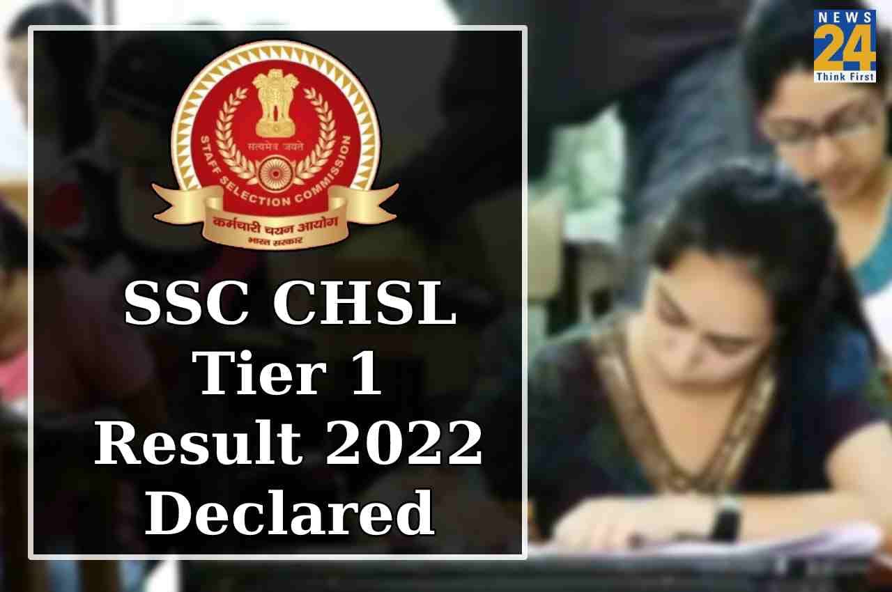 SSC CHSL Tier 1 Result 2022 का रिजल्ट जारी, यहां से देखें लिस्ट