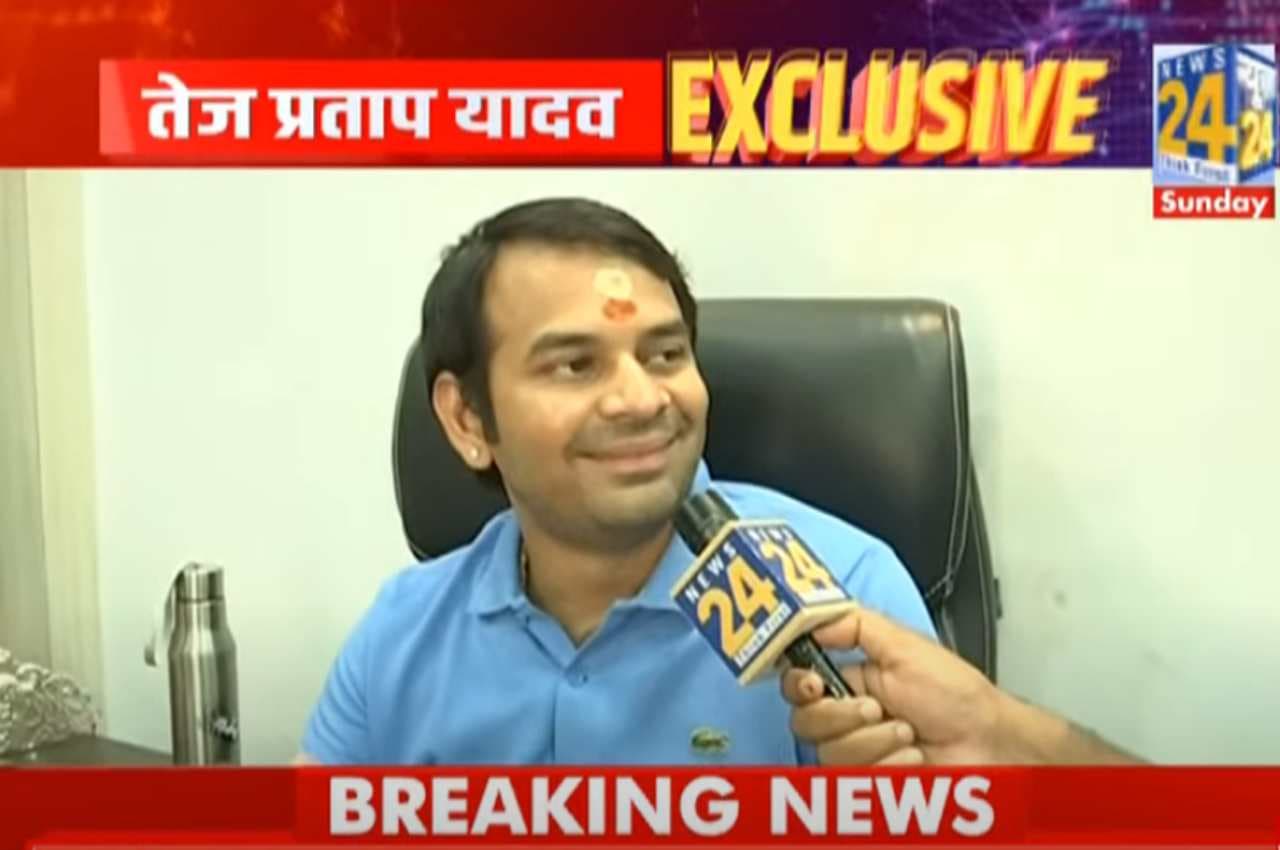 News 24 Exclusive Interview: लालू यादव के बड़े बेटे तेज प्रताप सिर्फ एक शख्स की बात मानते हैं, जानें कौन है वो