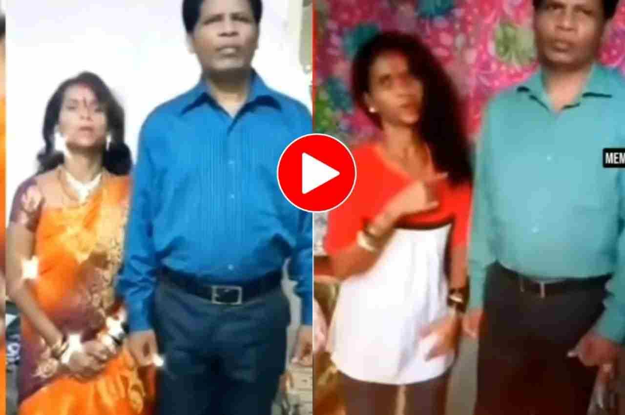 Viral Video: चाचा-चाची ने रील बनाते-बनाते कर दिया ऐसा काम, देख नहीं रोक पाएंगे हंसी
