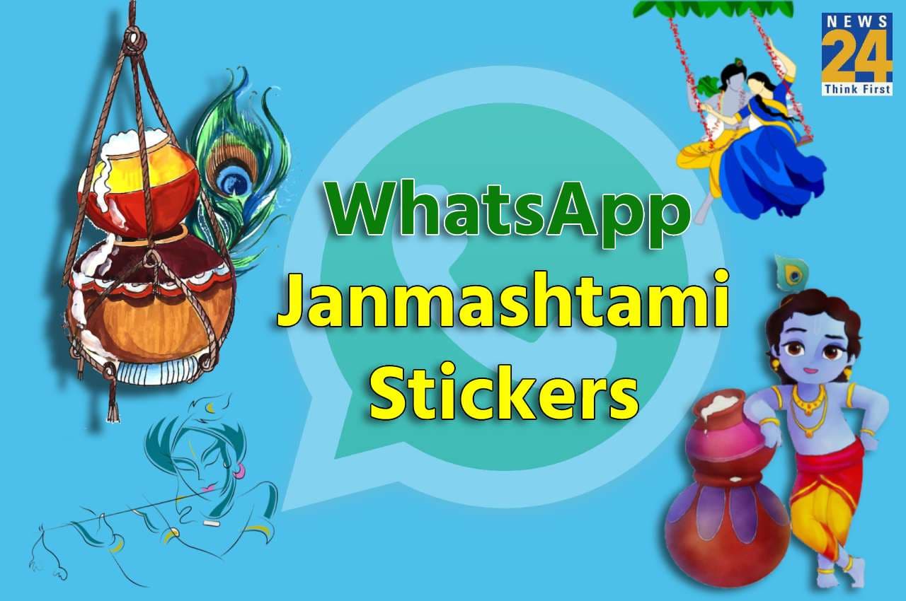 JANMASHTAMI 2022: अपने करीबियों को WhatsApp पर कुछ इस तरह से दें जन्माष्टमी की शुभकामनाएं