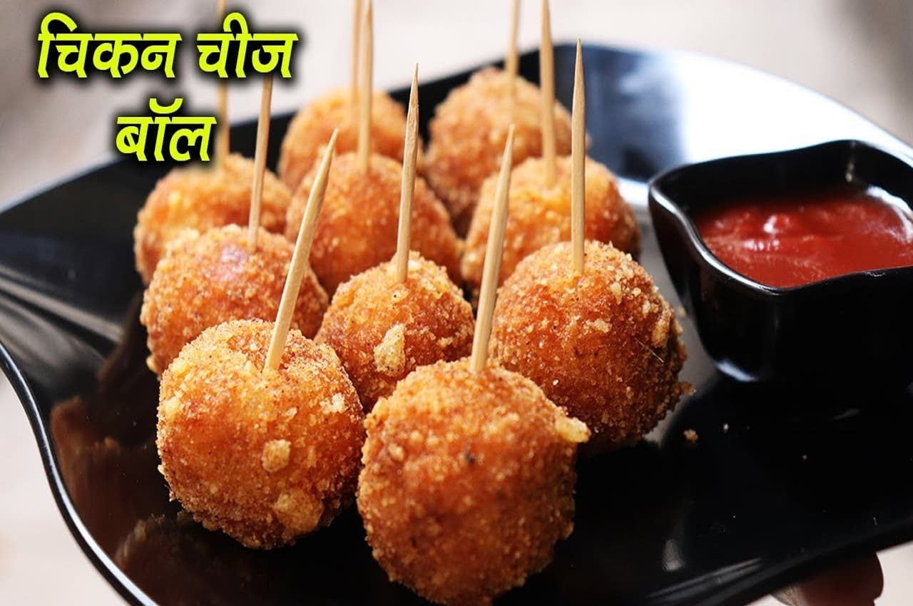 Chicken Cheese Balls Recipe: किटी पार्टी के लिए स्टार्टर डिश में बनाएं क्रंची चिकन चीज बॉल्स, नोट करें सिंपल रेसिपी