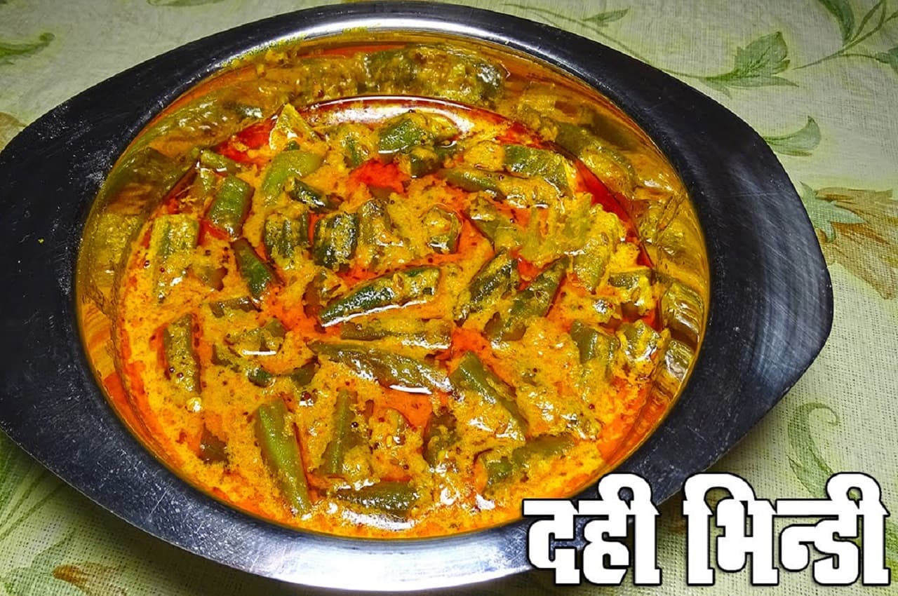 Dahi Bhindi Recipe: डायबिटीज पेशेंट बेझिझक बनाकर खाएं स्वादिष्ट दही भिंडी, ये रही 30 मिनट वाली रेसिपी
