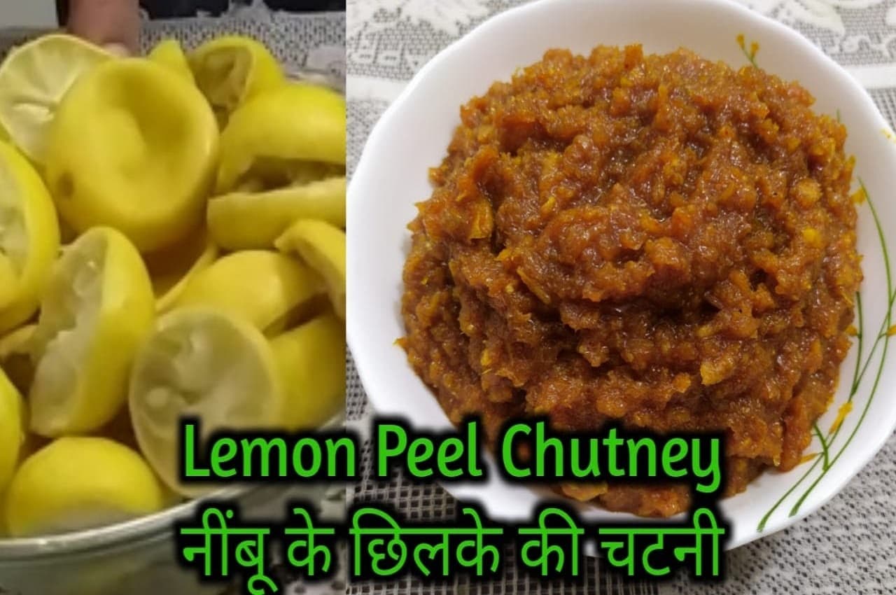 Lemon Peel Chutney: पराठे के साथ बनाएं खट्टी-मीठी नींबू के छिलकों की चटनी, ये रही बनाने की आसान विधि