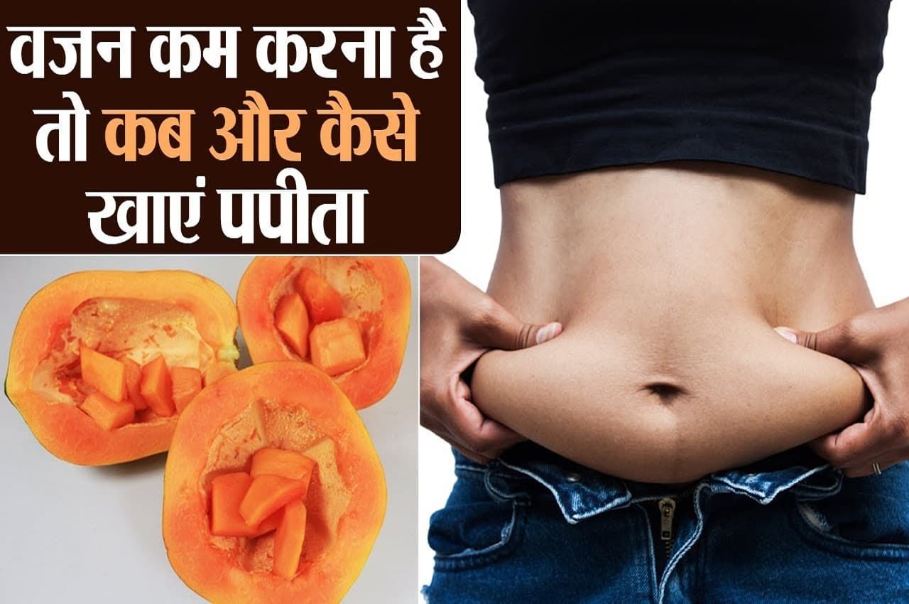 Papaya Diet Plan: वजन घटाने में बेहद असरदार है पपीता, जानें डाइट में शामिल करने का तरीका