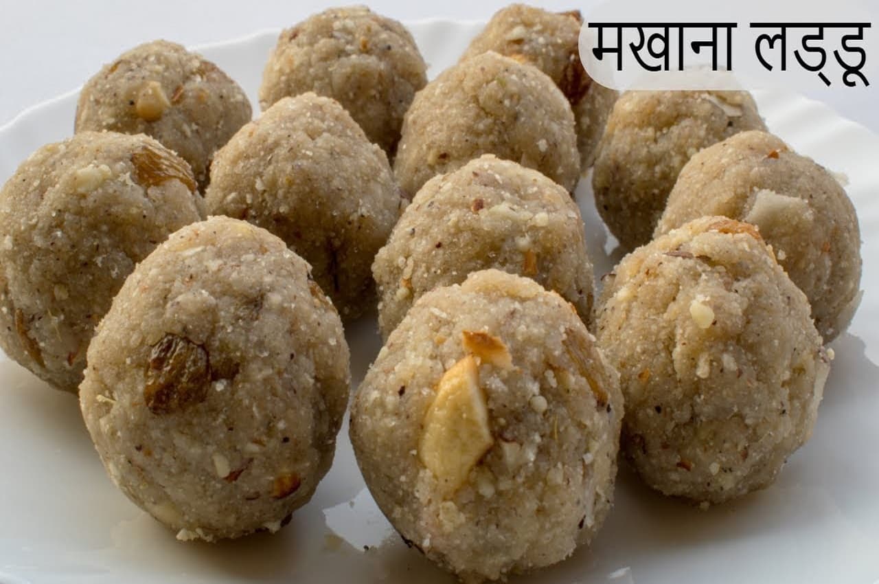 Navratri 2022 Foods: नवरात्रि उपवास में खाएं पौष्टिक मखाना लड्डू, पूरे दिन रहेंगे एनर्जेटिक
