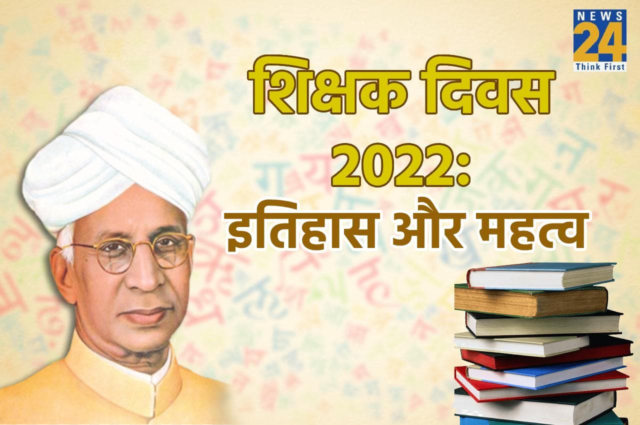 Teacher's Day 2022: आखिर 5 सितंबर को ही क्यों मनाया जाता है शिक्षक दिवस, जानें महत्व